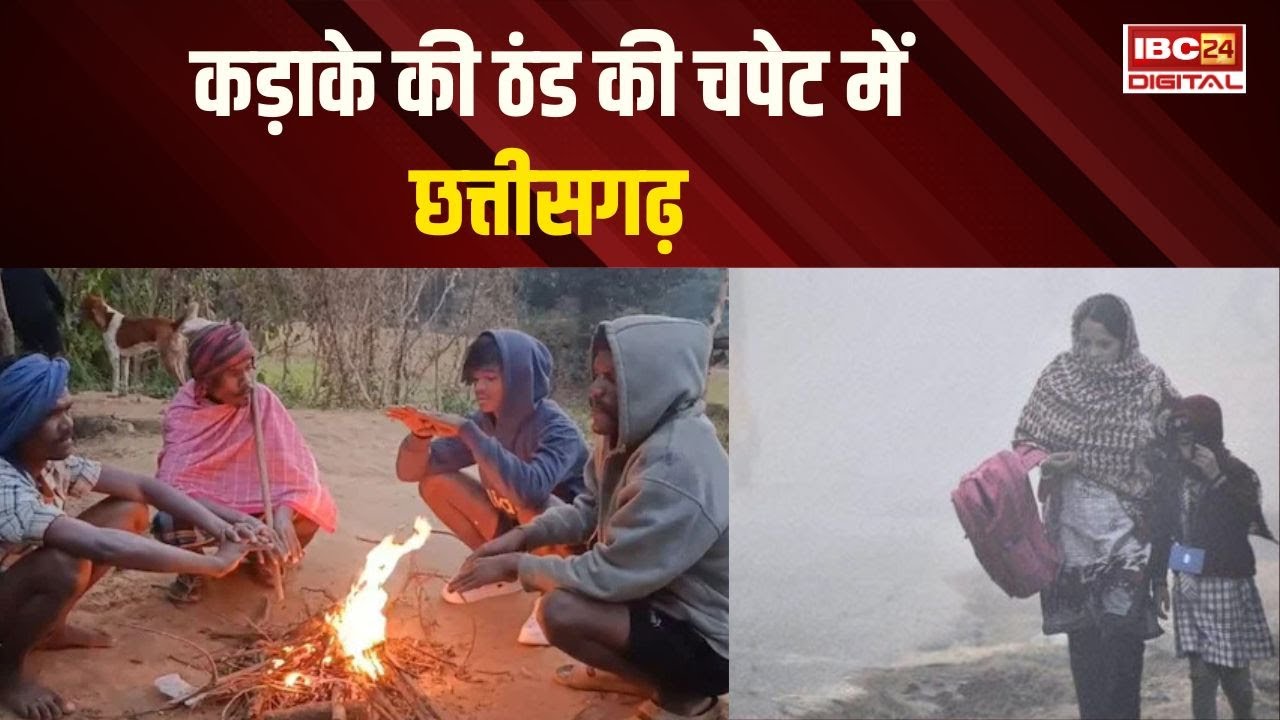 Chhattisgarh में कड़ाके की ठंड, Raipur समेत इन जिलों में लुढ़केगा पारा | CG Weather Update
