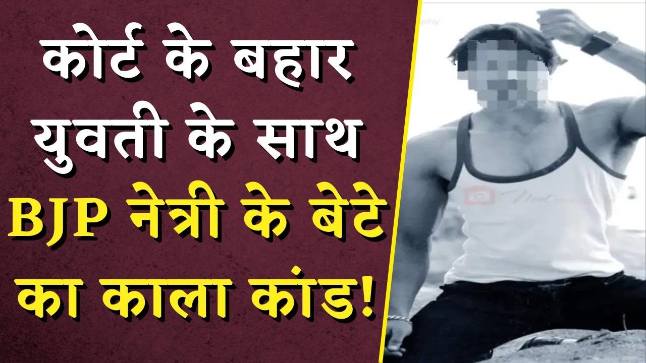 कोर्ट के बाहर युवती के साथ भाजपा नेत्री के बेटे का काला कांड ! | Indore BJP Leader Son Stalking
