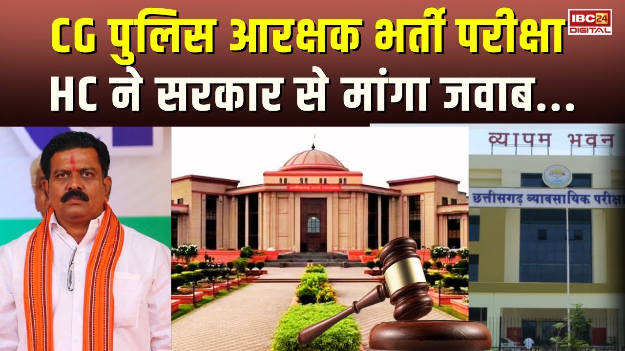 बिलासपुर HC ने CG पुलिस आरक्षक भर्ती परीक्षा पर सरकार-व्यापम से मांगा जवाब… CG Police Bharti | CG