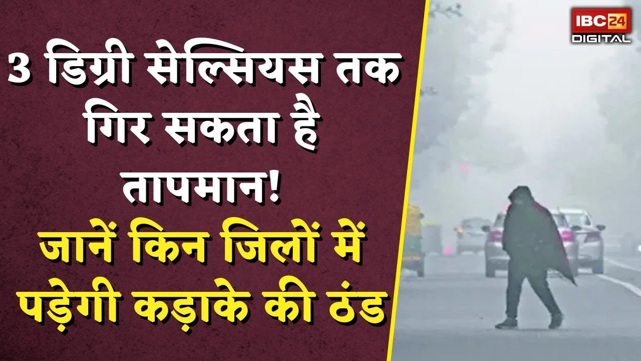 Weather Update: 3 डिग्री सेल्सियस तक गिर सकता है तापमान!जानें किन जिलों में पड़ेगी कड़ाके की ठंड