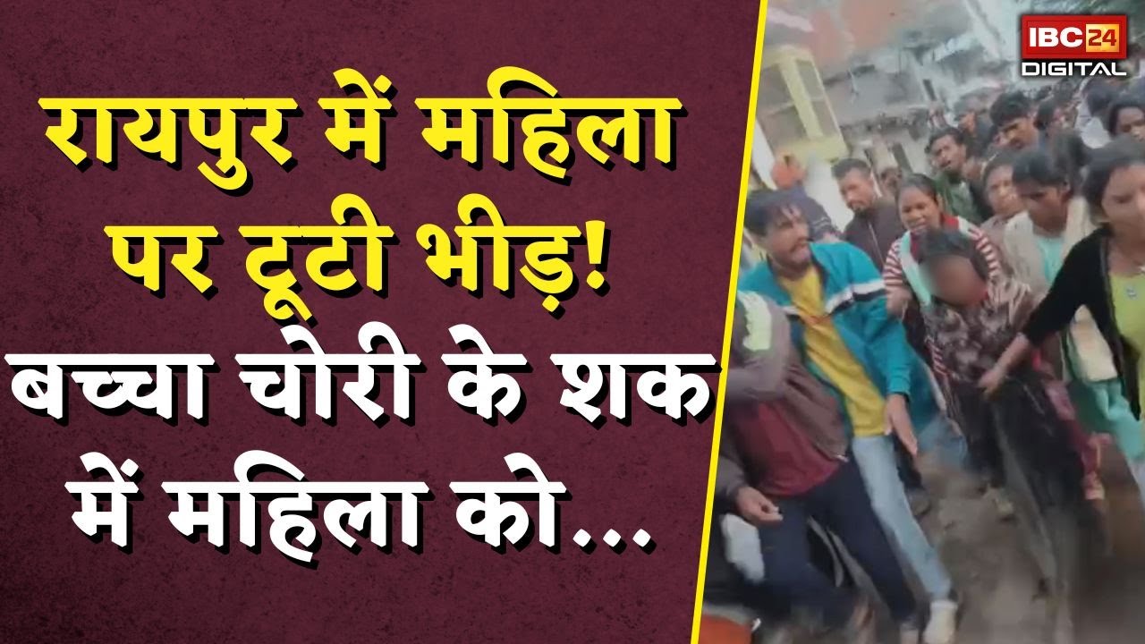 रायपुर में महिला पर टूटी भीड़! बच्चा चोरी के शक में महिला को | Raipur Crime News