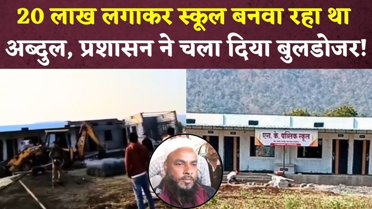 निजी जमीन पर 20 लाख की लागत से स्कूल बनवा रहा था अब्दुल नईम, Betul प्रशासन ने चला दिया बुलडोजर!