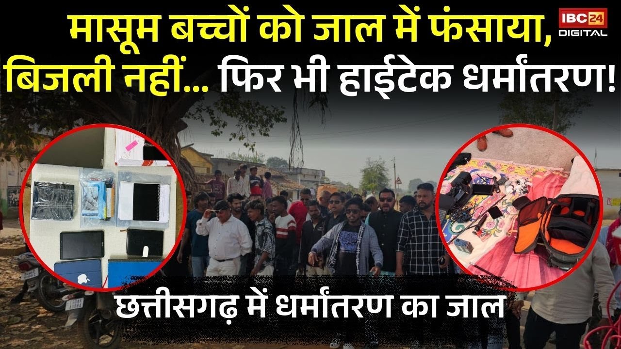 मासूम बच्चों को जाल में फंसाया, बिजली नहीं…फिर भी हाईटेक धर्मांतरण! Religion Conversion Chhattisgarh