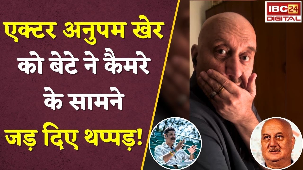 Actor Anupam Kher को बेटे सिकंदर खेर ने कैमरे के सामने मारे थप्पड़? Video देख हैरान हुए फैंस