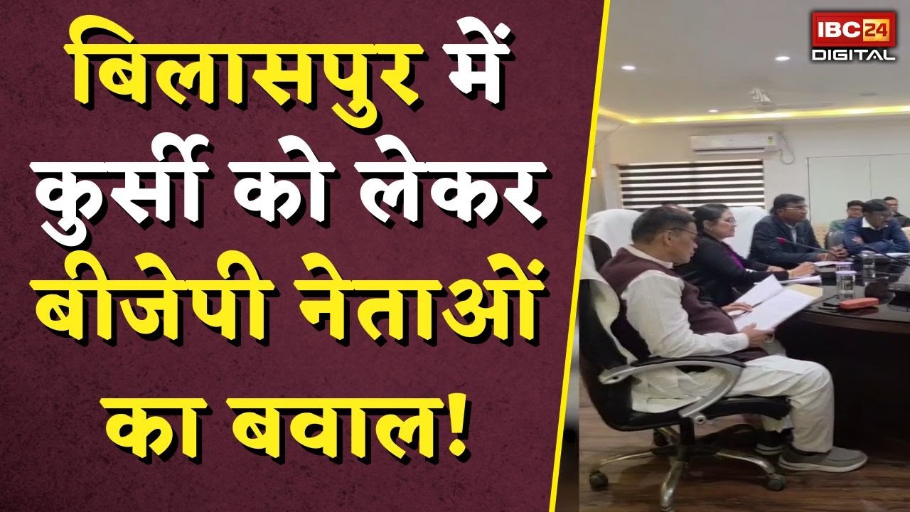 बिलासपुर में कुर्सी को लेकर बीजेपी नेताओं का बवाल! | Bilaspur BJP Leaders Fight