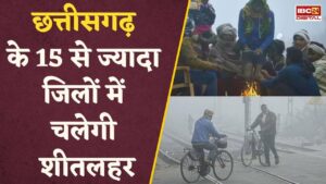 Chhattisgarh में सर्दी का प्रकोप तेज, मौसम विभाग ने इन जगहों पर शीतिलहर चलने की जारी की चेतावनी