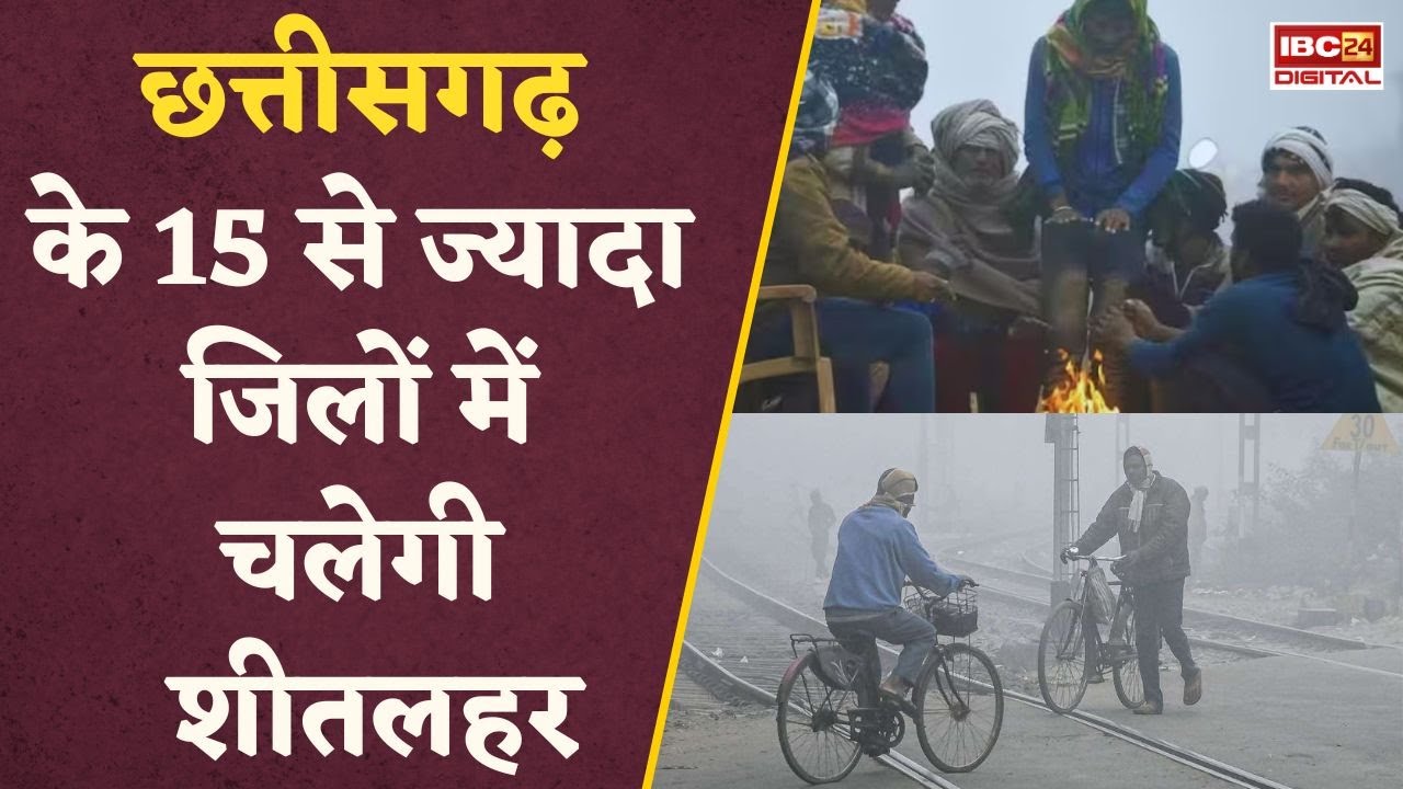 Chhattisgarh में सर्दी का प्रकोप तेज, मौसम विभाग ने इन जगहों पर शीतिलहर चलने की जारी की चेतावनी