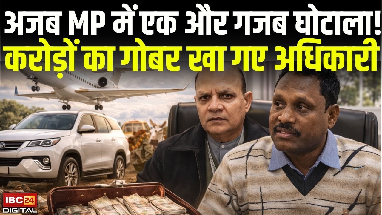 अजब MP में एक और गजब घोटाला! करोड़ों का गोबर खा गए अधिकारी | Jabalpur Gobar Scam