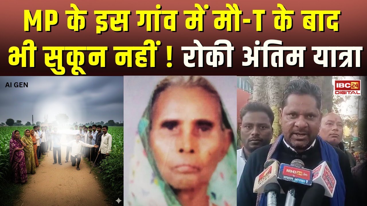 MP के गांव में मौत के बाद भी सुकून नहीं ! रोकी अंतिम यात्रा तो पहुंचा बजरंग दल फिर…