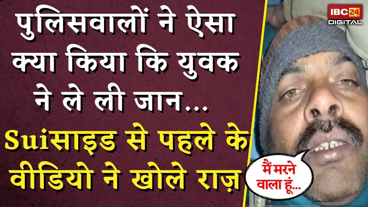 पुलिसवालों ने ऐसा क्या किया कि युवक ने ले ली जान | सुसाइड से पहले के वीडियो ने खोले राज़ | MP News