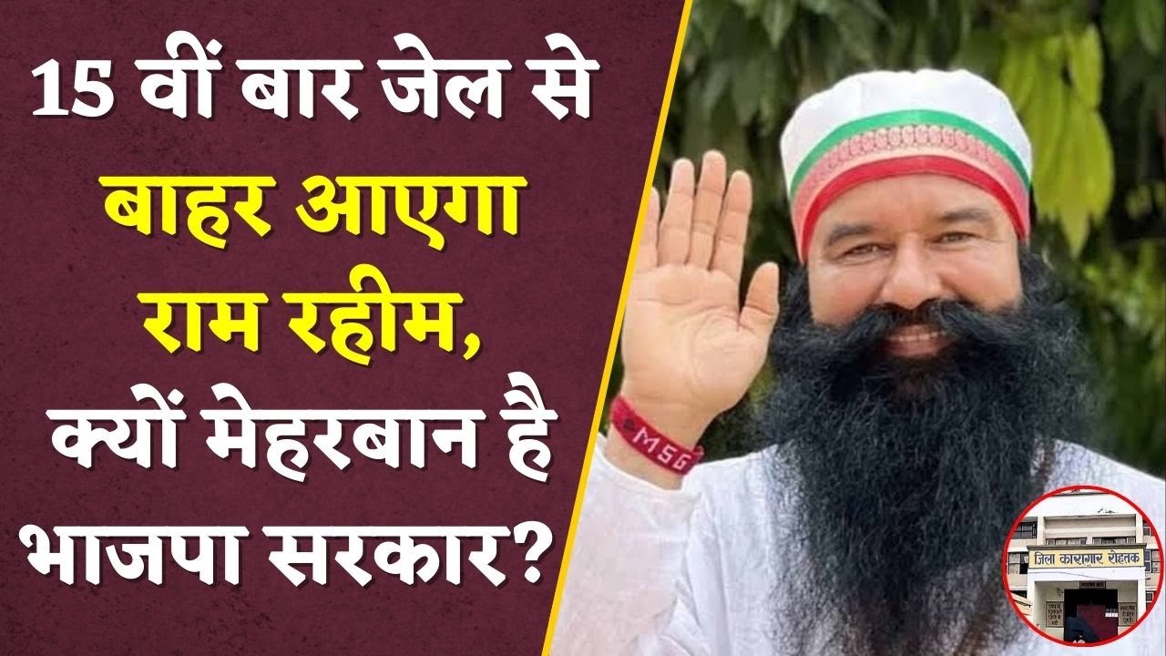 15वीं बार Ram Rahim Parole पर Rohtak जेल से बाहर आएगा, 40 दिन की पेरोल मंजूर | Haryana News