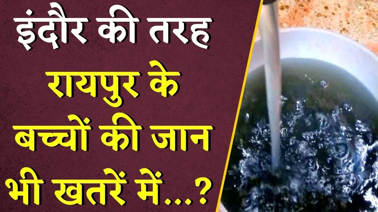 Indore की तरह Raipur के बच्चों की जान भी खतरें में? IBC24 की खबर के बाद एक्शन | Raipur Water