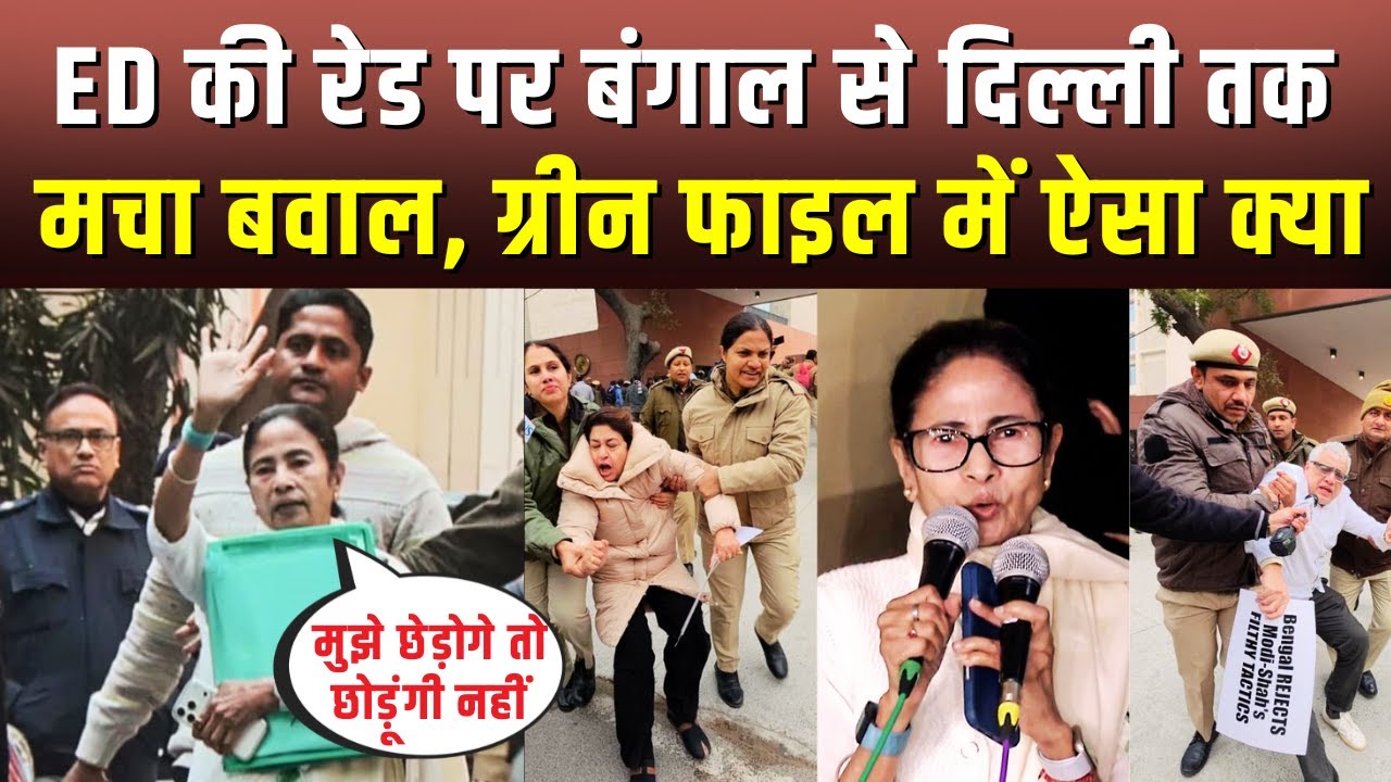ED रेड पर Bangal से Delhi तक बवाल, Mamata का मार्च….TMC protest | ED raid | Amit Shah | Congress