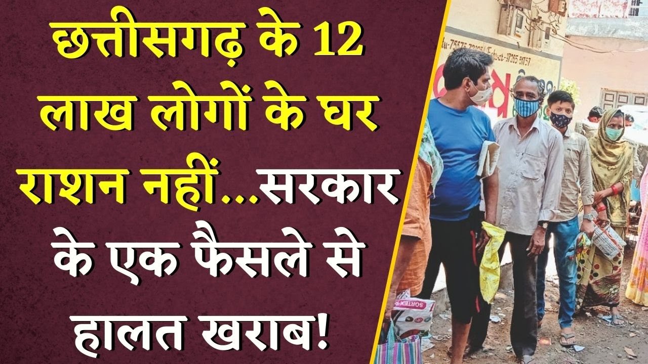 Chhattisgarh के 12 लाख लोगों के घर राशन नहीं…सरकार के एक फैसले से हालत खराब!  | CG Ration Card