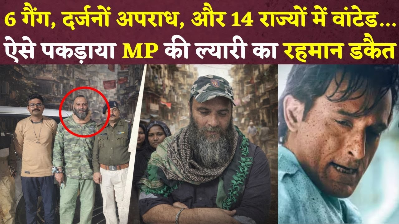 पकड़ा गया Bhopal की ल्यारी का ‘रहमान डकैत’, 14 राज्यों में वांटेड था ईरानी डेरे का सरदार राजू ईरानी