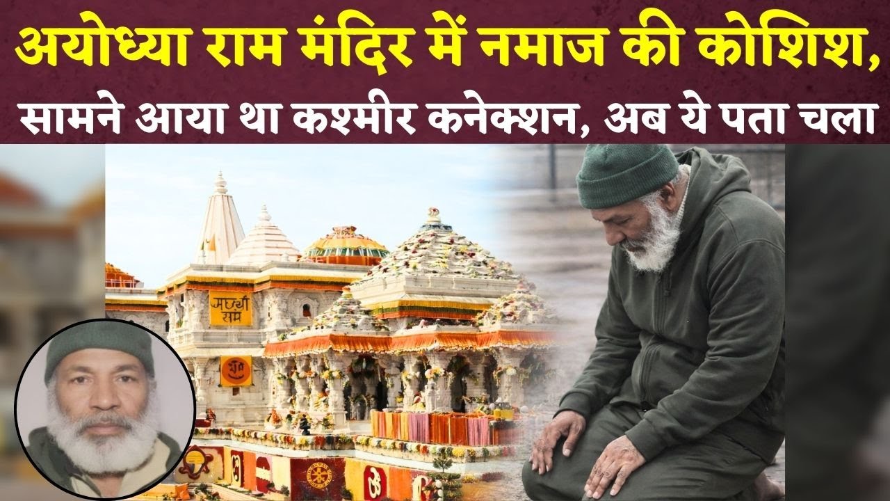 अयोध्या राम मंदिर में नमाज पढ़ने की कोशिश करने वाले अबू अहमद शेख पर बड़ा खुलासा! Ayodhya Ram Mandir