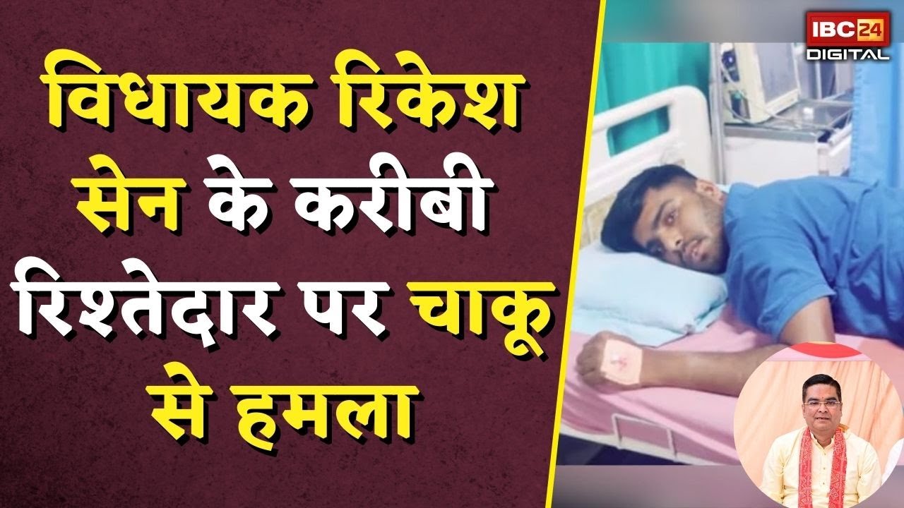 विधायक रिकेश सेन के करीबी रिश्तेदार पर चाकू से हमला | MLA Rikesh Sen | CG Crime News