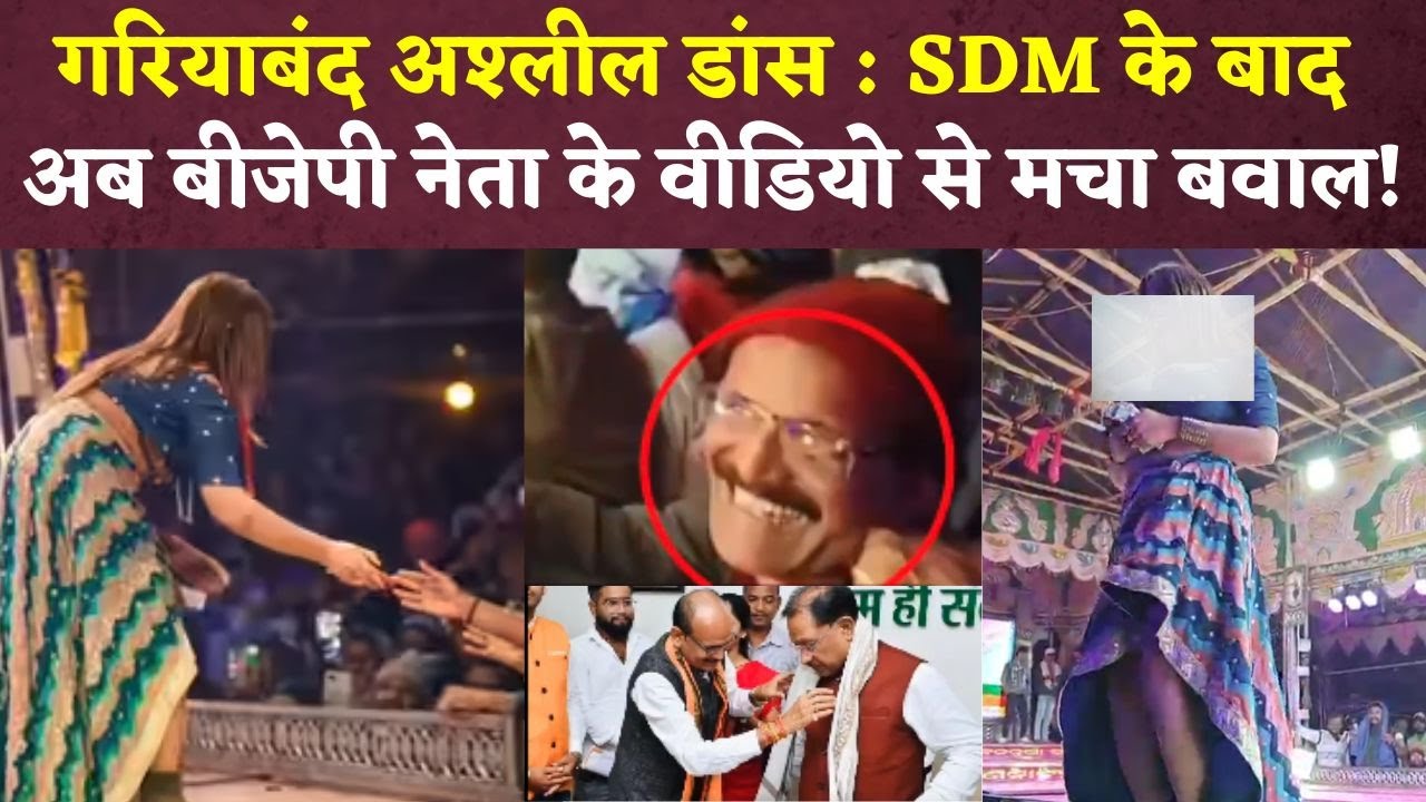 Gariaband अश्लील डांस मामले में नया ट्विस्ट, CG Congress ने शेयर किया BJP नेता निर्भय ठाकुर का Video