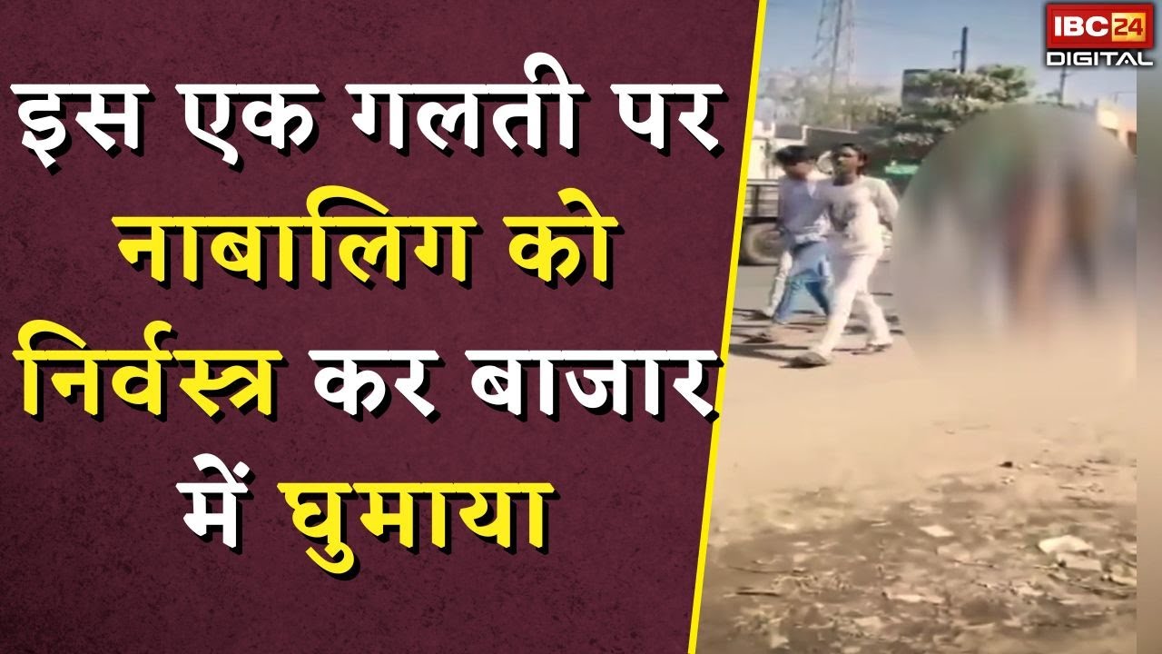 इस एक गलती पर नाबालिग को निर्वस्त्र कर बाजार में घुमाया | Ujjain Minor Paraded Naked