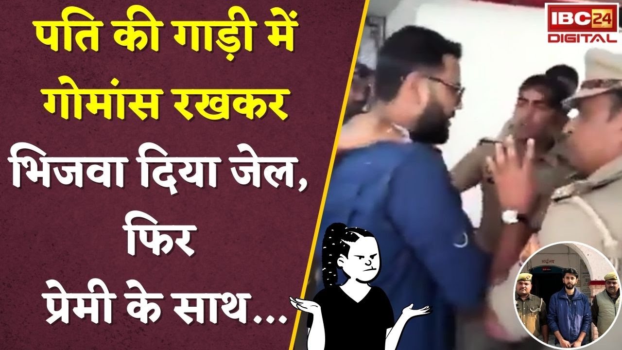 प्रेमी के लिए पति को गोकशी में फंसाया! Bhopal की अमीना खातून ने रची थी Lucknow Thar कांड की कहानी