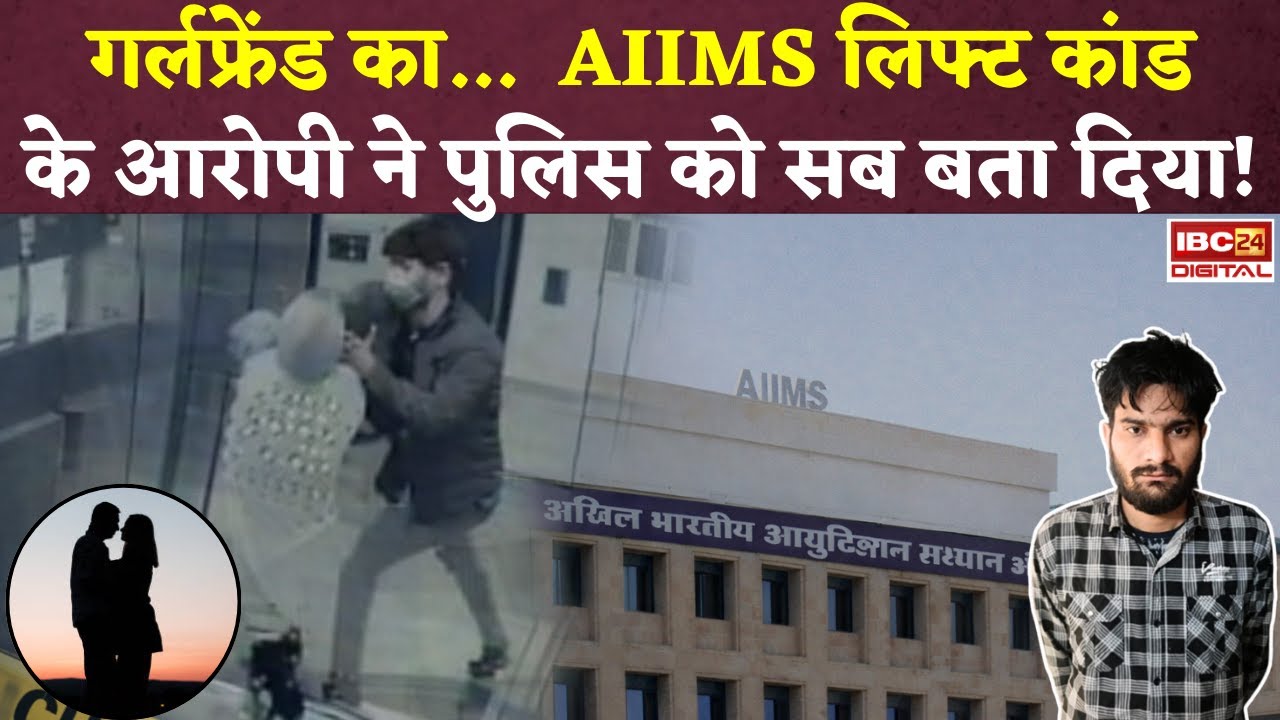 गर्लफ्रेंड के… Bhopal AIIMS Lift में महिला से मंगलसूत्र छीनने वाले आरोपी का चौंकाने वाला खुलासा