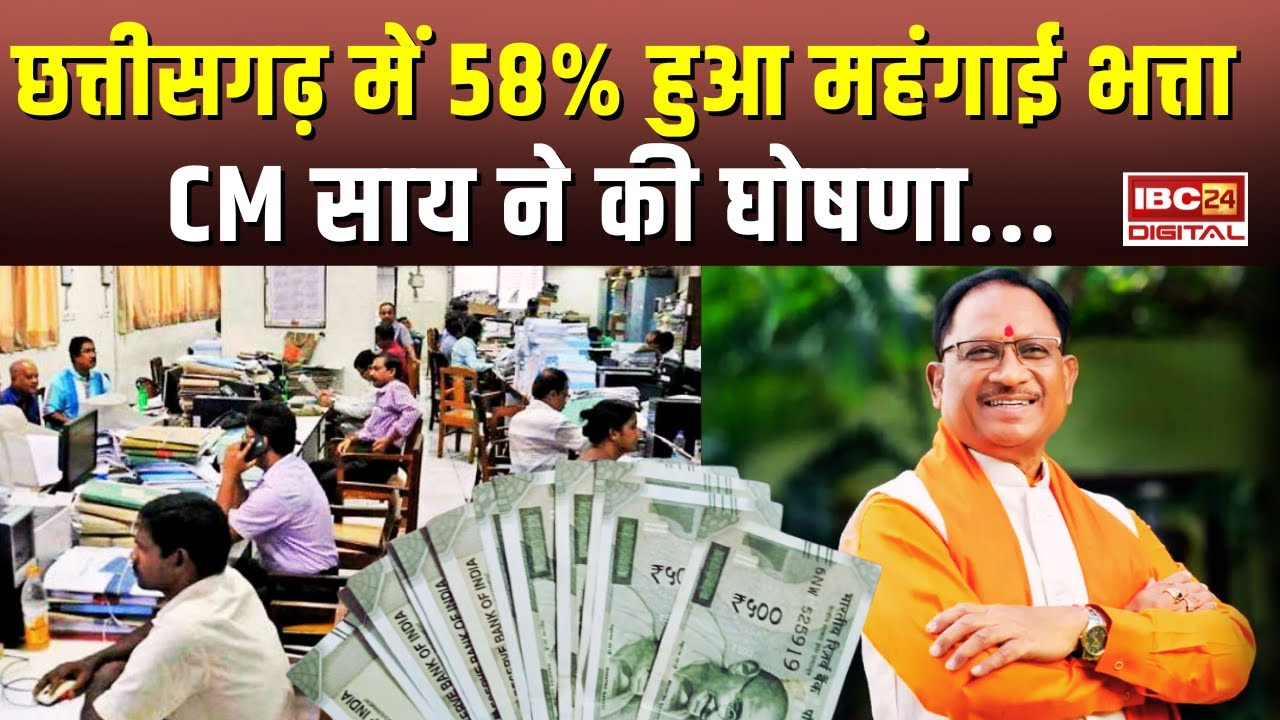 DA Hike News : छत्तीसगढ़ के कर्मचारियों को केंद्र के समान महंगाई भत्ता, CM Sai ने की घोषणा.. CG News