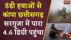 CG Weather Today Update: ठंडी हवाओं से कांपा छत्तीसगढ़, सरगुजा में पारा 4.6 डिग्री पहुंचा