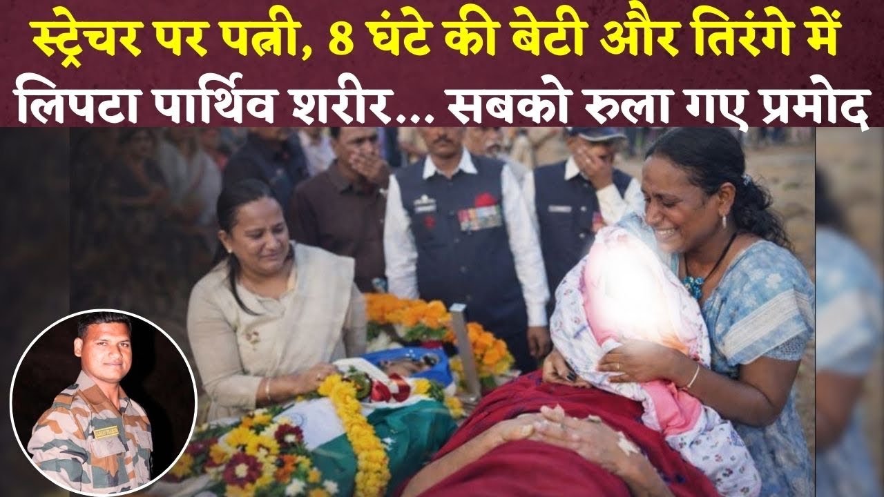 Maharashtra News: स्ट्रेचर पर पत्नी और 8 घंटे की बेटी… सातारा में जवान प्रमोद जाधव की अंतिम विदाई ने सबको रुला दिया |