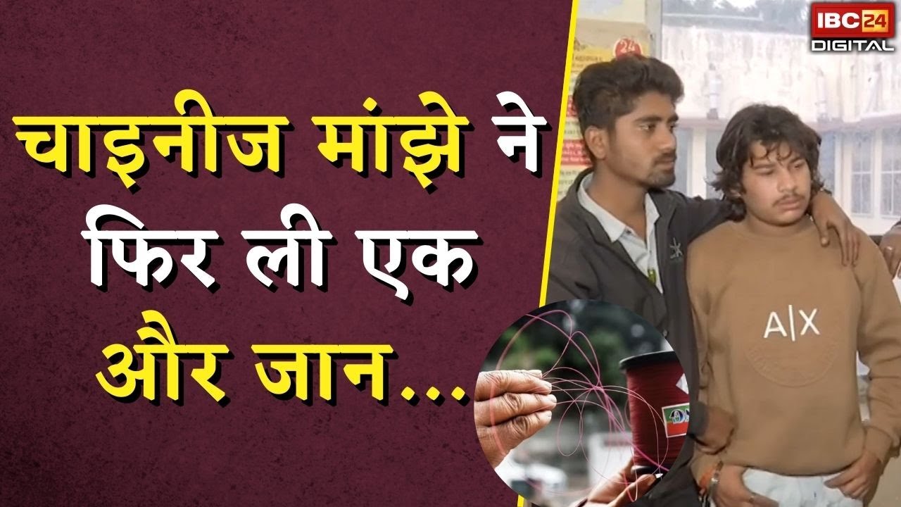 चाइनीज मांझे ने फिर ली एक और जान, बाइक सवार युवक की दर्दनाक मौत | Chinese Manja Death News