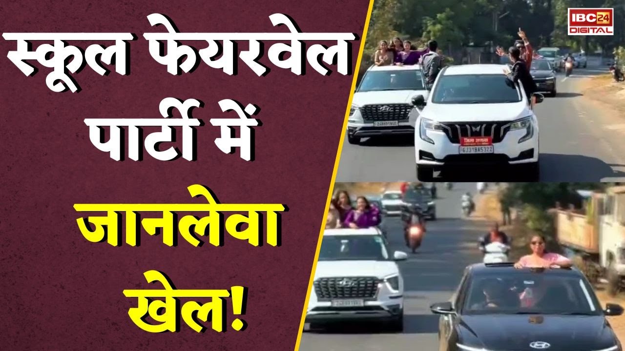 फेयरवेल-पार्टी में 12वीं के छात्रों का स्टंट, चलती कार में लड़की और लड़कों का खौफनाक कांड | Chhindwara