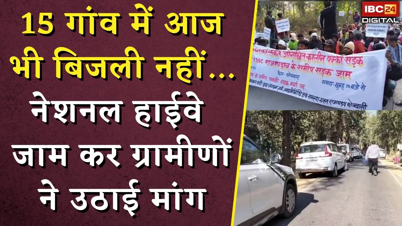 CG News: 15 गांव में आज भी बिजली नहीं, ग्रामीणों ने किया National Highway जाम | Gariyaband News