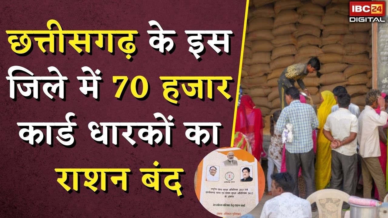 छत्तीसगढ़ के इस जिले में 70 हजार कार्ड धारकों का राशन बंद | CG Ration Card News | CG News