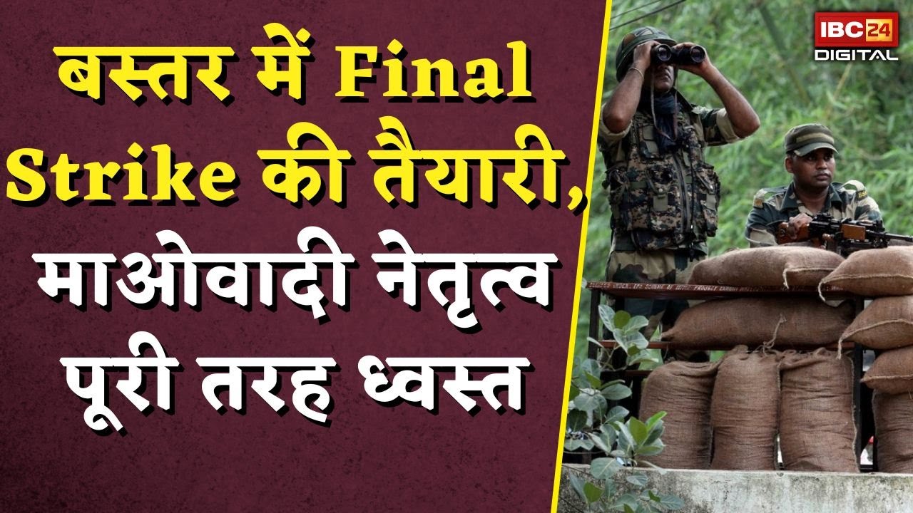 बस्तर में Final Strike की तैयारी, माओवादी नेतृत्व पूरी तरह ध्वस्त | CG Naxal-Affected Area Mapping