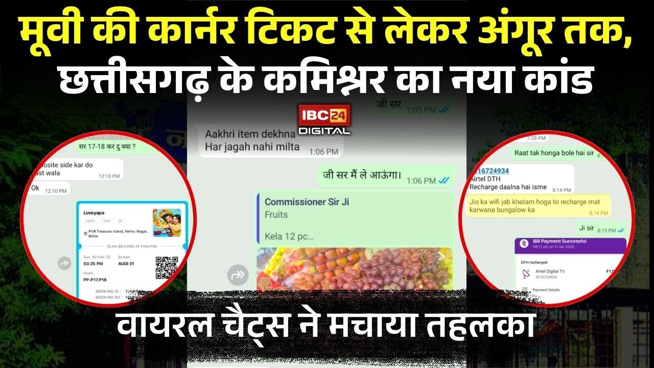 मूवी की कॉर्नर टिकट से लेकर रिचार्ज तक, Chhattisgarh के Nigam Commissioner की चैट्स में ये क्या?