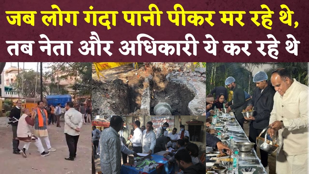 Indore में जब लोग दूषित पानी से मर रहे तब नेता झूला झूल रहे थे और अधिकारी आयोजनों में व्यस्त थे