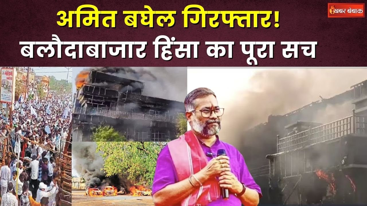 बलौदाबाजार हिंसा मामले में कार्रवाई, ‘बघेल’ गिरफ्तार, 2024 में हुआ था बवाल