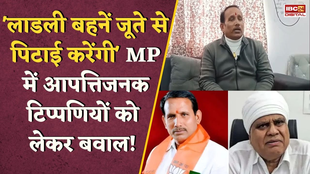 भाजपा विधायक ने कांग्रेस के इन नेताओं को बताया ‘टकला’, कहा- सिर पर अंडे फेंककर मारो | Pritam Lodhi