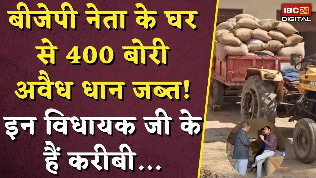 BJP नेता के घर से 400 बोरी अवैध धान जब्त! इन विधायक जी के हैं करीबी | CG Dhan Kharidi Scam