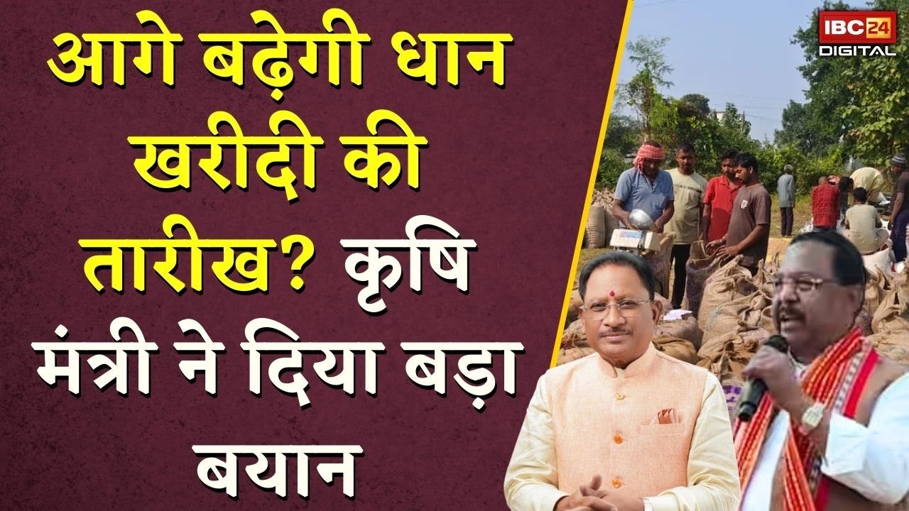 आगे बढ़ेगी धान खरीदी की तारीख? कृषि मंत्री ने दिया बड़ा बयान | Ramvichar Netam on Dhan Kharidi Date