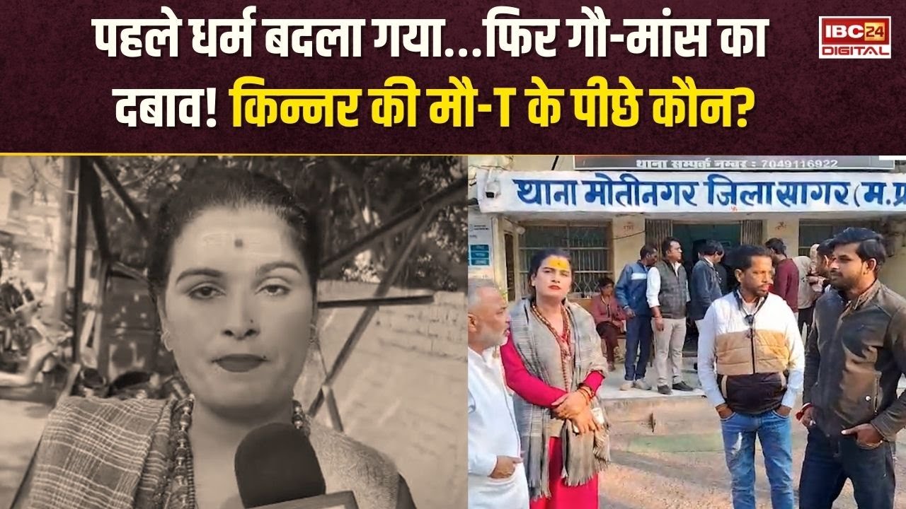 Sagar Kinnar Conversion: पहले धर्म बदला गया…फिर गौ-मांस का दबाव! किन्नर की मौत के पीछे कौन?