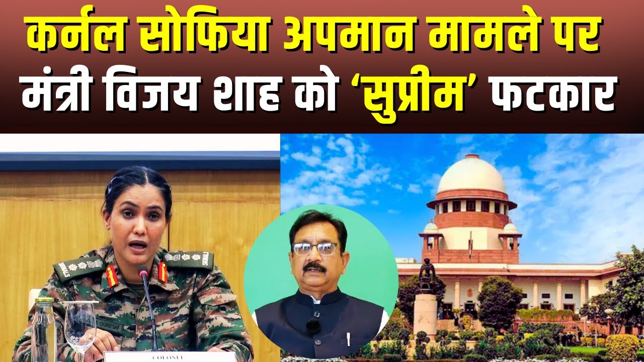 Colonel Sofia के अपमान मामले पर SC की MP के मंत्री को फटकार, MP सरकार से मांगा जवाब…Vijay Shah
