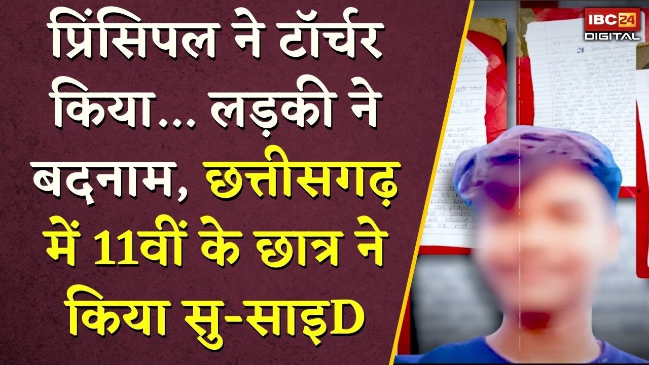 प्रिंसिपल ने टॉर्चर किया… लड़की ने बदनाम, Chhattisgarh में 11वीं के छात्र ने किया सुसाइड