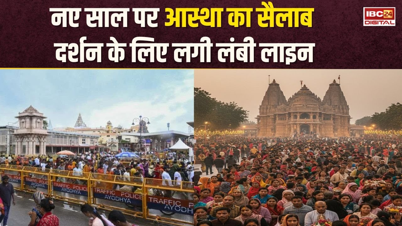 New Year 2026 के पहले दिन देशभर के मंदिरों में उमड़ी श्रद्धालुओं की भारी भीड़, लगी लंबी कतारें
