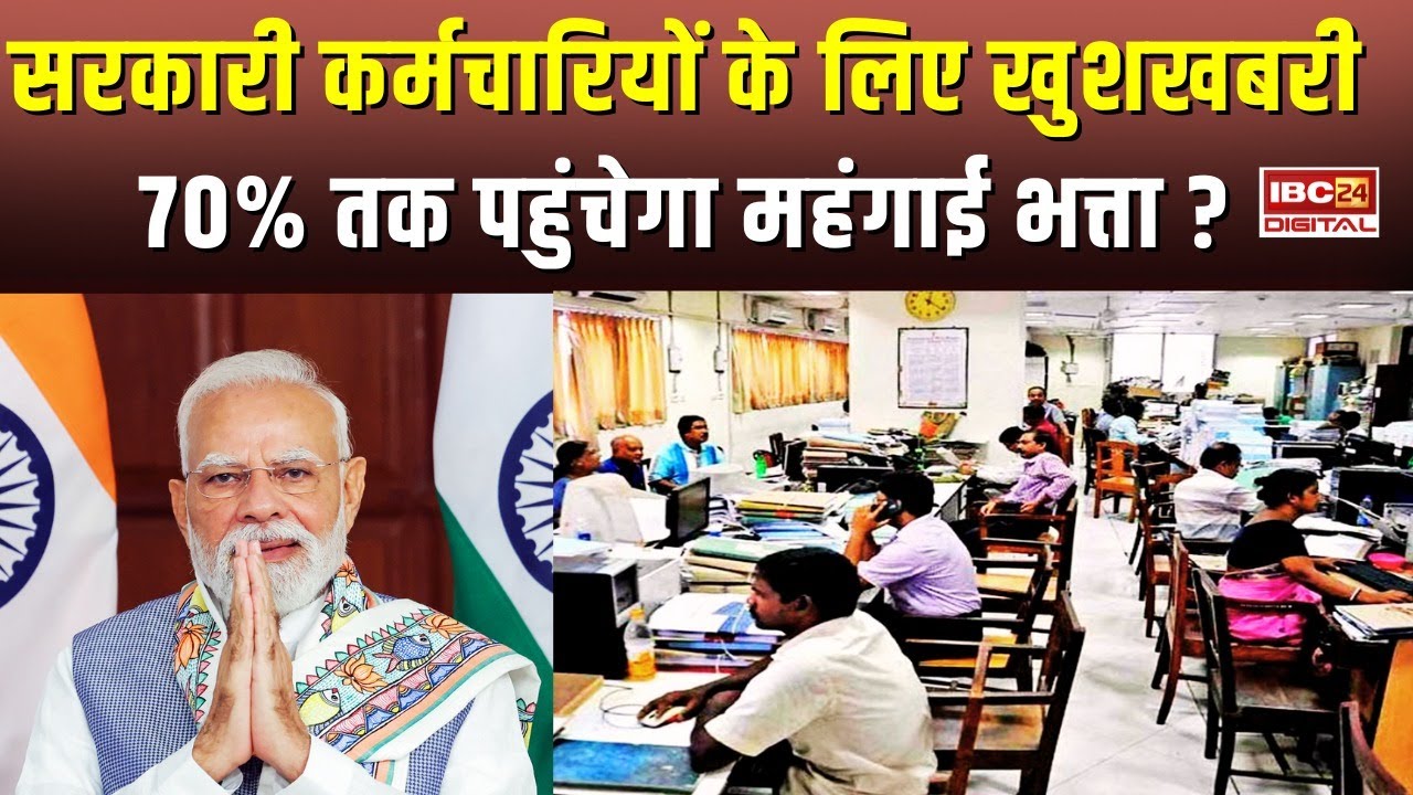 70% तक पहुंचेगा महंगाई भत्ता ? सरकारी कर्मचारियों के लिए खुशखबरी…DA Hike | 8th Pay Commission