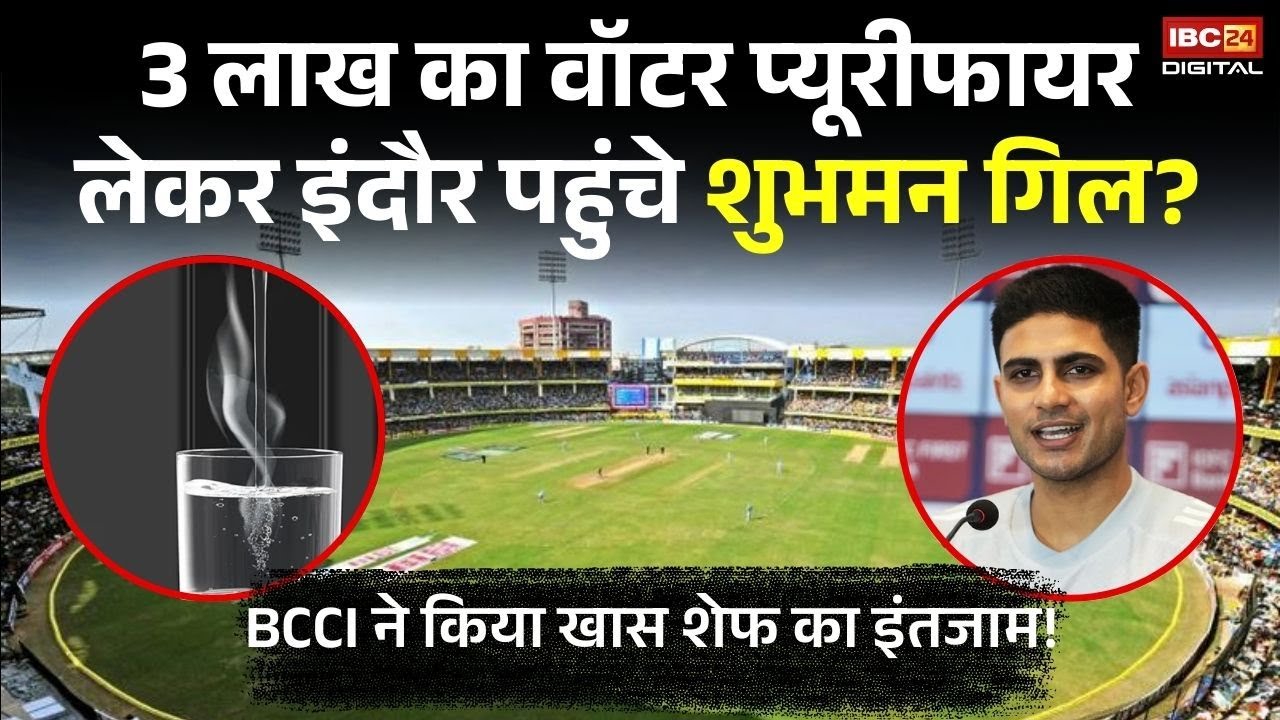 3 लाख का Water Purifier लेकर Indore पहुंचे Shubhman Gill? BCCI ने किया खास शेफ का इंतजाम!