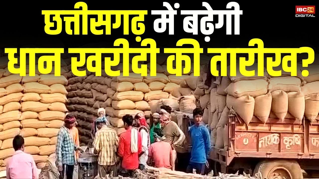 छत्तीसगढ़ में बढ़ेगी धान खरीदी की तारीख? खरीदी लिमिट भी डबल करने की मांग | CG Dhan Kharidi Last Date