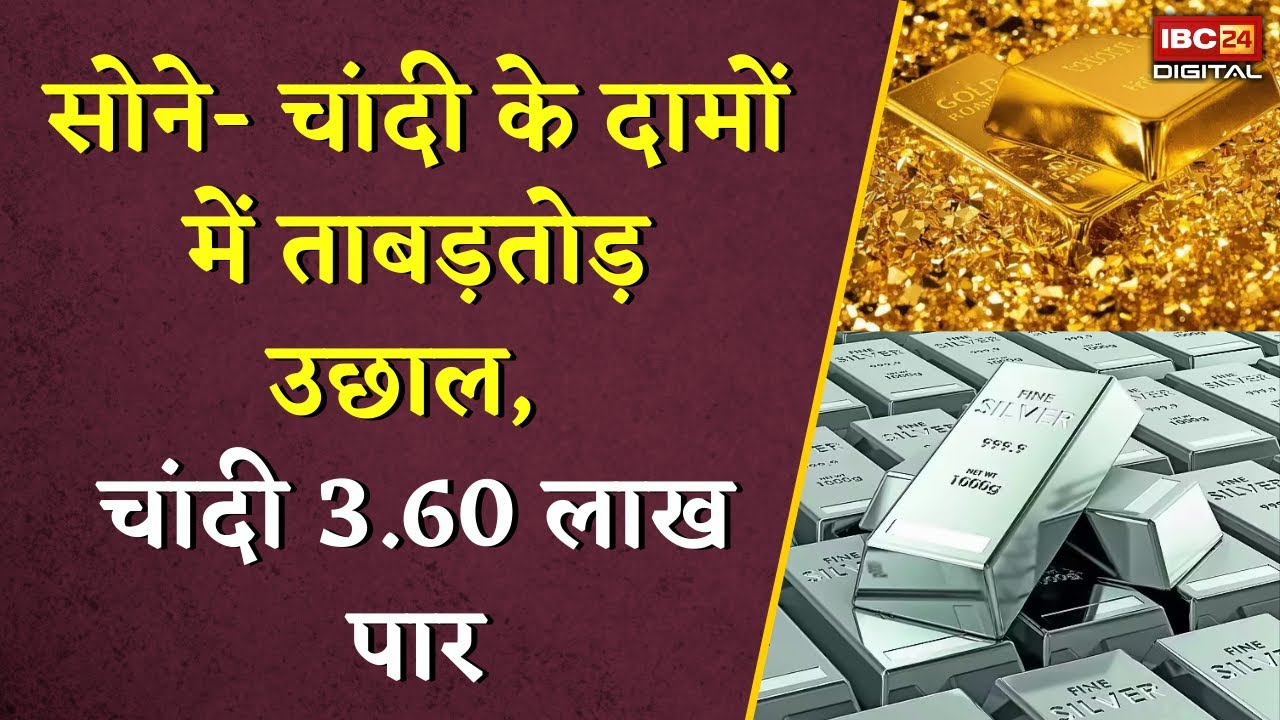Gold Silver Rate Today: सोने- चांदी के दामों में ताबड़तोड़ उछाल, चांदी 3.60 लाख पार, जानें ताजा रेट