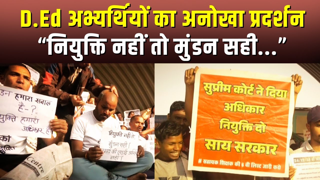 Raipur News: D.Ed अभ्यर्थियों का अनोखा प्रदर्शन, कराया सामूहिक मुडंन… CG D.Ed Protest | CG News