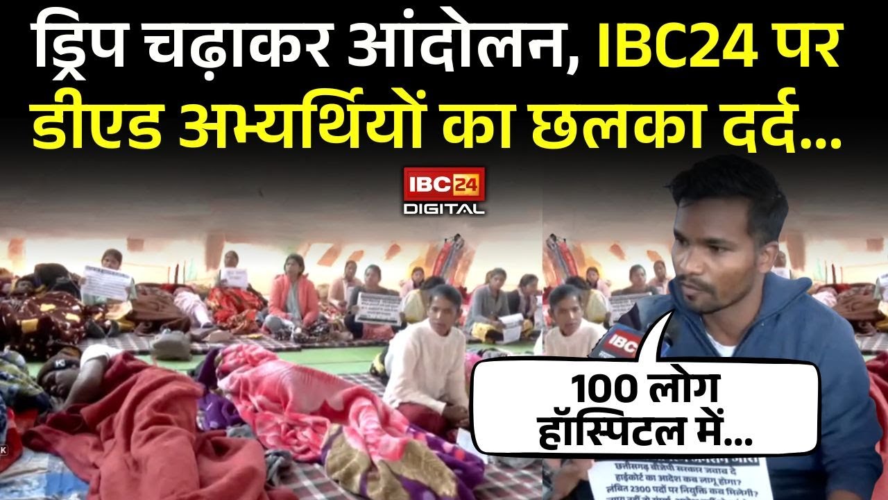ड्रिप चढ़ाकर आंदोलन, IBC24 पर डीएड अभ्यर्थियों का छलका दर्द… D.ED Teachers Protest Raipur