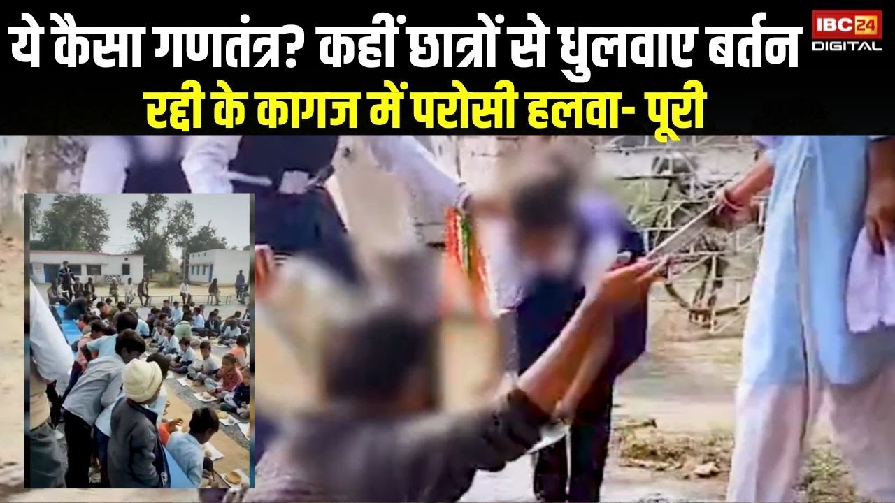 Viral Video: ये कैसा गणतंत्र? कहीं छात्रों से धुलवाए बर्तन, रद्दी के कागज में परोसी पूरी | Anuppur
